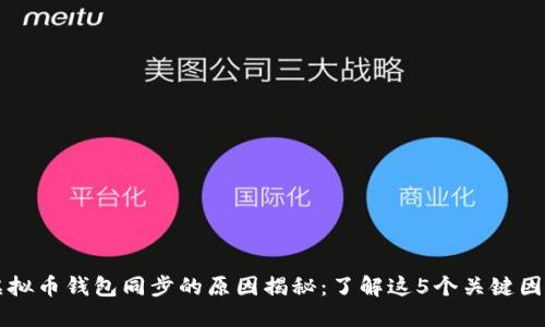 虚拟币钱包同步的原因揭秘：了解这5个关键因素