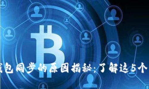 虚拟币钱包同步的原因揭秘：了解这5个关键因素