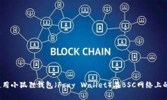 2023年使用小狐狸钱包（