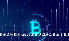 下载小狐狸钱包：2023年用