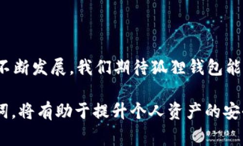   狐狸钱包使用全攻略：轻松上手的5步教学和常见问题解答 / 
 guanjianci 狐狸钱包, 加密货币, 教程, 数字资产 /guanjianci 

什么是狐狸钱包？
狐狸钱包（MetaMask）是一款非常受欢迎的以太坊和ERC20代币钱包，其最大的特点在于用户界面友好，同时支持多种浏览器扩展和移动应用。它不仅能让用户安全地存储和管理其数字资产，还能轻松参与分布式应用（DApps）和去中心化金融（DeFi）产品。区别于传统的钱包，狐狸钱包的操作更加便捷，用户只需生成一个助记词，就能立刻开始使用。在数字货币日渐普及的背景下，狐狸钱包已成为广大加密爱好者的重要工具之一。

狐狸钱包的基本功能
狐狸钱包有多个基本功能，使其适用于不同需求的用户。以下是一些核心功能：
ul
    li数字资产管理：支持以太坊和ERC20代币，用户可以方便地查看资产余额和交易记录。/li
    li网络切换：用户可以在不同的以太坊网络（如主网、测试网等）之间自由切换，这对于开发者和测试者尤为重要。/li
    li集成DApps：狐狸钱包能够直接与许多去中心化应用进行连接，用户可以通过钱包直接访问DeFi平台、NFT市场等。/li
    li安全性保障：用户的私钥和助记词不会上传到任何服务器，保障了资金的绝对安全。/li
/ul

如何创建狐狸钱包
创建狐狸钱包的过程相对简单，但为了确保安全和顺利使用，请仔细阅读下面的步骤：
ol
    listrong下载和安装：/strong用户可以从官方网站或浏览器插件商店下载狐狸钱包插件。确保下载来源为官方渠道，以防遭遇钓鱼网站。/li
    listrong创建新钱包：/strong安装完成后，点击狐狸钱包图标，选择“创建新钱包”选项。在此过程，系统会提示您同意相关条款。/li
    listrong生成助记词：/strong创建钱包的关键一步是生成助记词。这一串12个单词将用于恢复您的钱包，请妥善记录并保管。/li
    listrong设置密码：/strong为了保护钱包安全，您需要为钱包设置一个强密码。这样，即使他人获得您的电脑访问权限，也无法随意使用钱包。/li
    listrong完成创建：/strong完成以上步骤后，您的狐狸钱包就创建成功了。您将被引导到钱包主页，可以查看余额和管理资产。/li
/ol

如何向狐狸钱包充值
成功创建钱包后，接下来就是向钱包中充值以便进行交易和投资。用户可以通过以下几种方式为钱包充值：
ul
    listrong通过交易所转账：/strong如果您在交易所（如Binance、Coinbase等）购买了以太坊或其他代币，可以通过转账的方式将其发送到狐狸钱包。操作步骤为：在交易所找到提现选项，输入您的狐狸钱包地址和提现金额，完成转账。/li
    listrong使用其他钱包转账：/strong如果您已在其他加密钱包中持有资产，可以将其直接转移至您的狐狸钱包。记得核对钱包地址，确保无误。/li
    listrong直接购买：/strong某些平台和网站允许用户通过信用卡或其他支付方式直接购买加密货币，并自动将其充值到狐狸钱包。/li
/ul

常见问题解答
h41. 如何找回我的狐狸钱包？/h4
如果您忘记了密码或因其他原因无法访问钱包，可以通过助记词找回钱包。打开钱包界面，选择“恢复钱包”选项，输入您的助记词并设置新密码即可。

h42. 如何确保我的狐狸钱包安全？/h4
确保您创建强密码，并定期更新。避免在公共场所或者连接不安全的网络下访问钱包，此外，保管好您的助记词和私钥，绝对不要泄露给任何人。

h43. 如何交易和转账？/h4
在狐狸钱包中，选择您想要交易的资产，点击“发送”按钮，输入接收方地址和金额，确认无误后按指示完成交易。请注意，交易过程中会涉及网络费，确保您的余额足够。

h44. 如何参与DeFi产品？/h4
可以通过访问各大DeFi平台，连接您的狐狸钱包。通常在网站右上角会有“连接钱包”的按钮，简单一键即可完成，便可参与流动性挖矿、借贷等活动。

总结与展望
狐狸钱包凭借其友好的用户界面和丰富的功能，为用户提供了安全、高效的数字资产管理体验。从创建钱包、充值到参与DApps，狐狸钱包都以简单易用的方式迎合了用户的需求。未来，随着区块链技术不断发展，我们期待狐狸钱包能够推出更多功能，进一步推动加密货币和去中心化金融的普及。 

通过以上内容，用户对于狐狸钱包的基本操作和使用建议应该有了更深入的了解。在数字货币日益盛行的当下，拥有这样的工具无疑是明智之举。在使用过程中，保持警惕，妥善保管自己的秘钥和助记词，将有助于提升个人资产的安全性。希望每一位用户都能顺利驾驭这一数字钱包，开启更广阔的加密资产之旅。