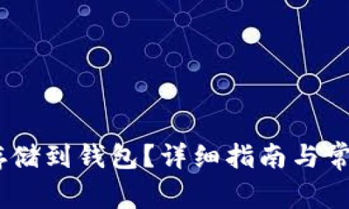 USDT如何存储到钱包？详细指南与常见问题解答