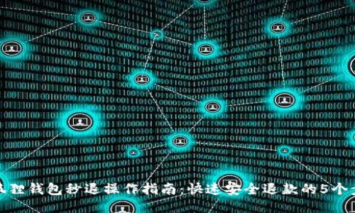 小狐狸钱包秒退操作指南：快速安全退款的5个步骤