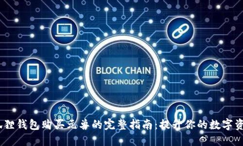 2023年小狐狸钱包购买元兽的完整指南：提升你的数字资产投资体验