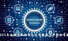 2023年电脑小狐狸钱包使用