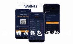 2023年最受欢迎的5款比特币