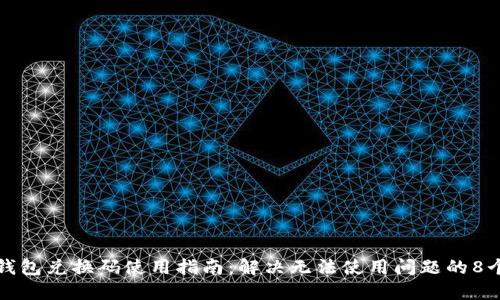 狐狸钱包兑换码使用指南：解决无法使用问题的8个方法