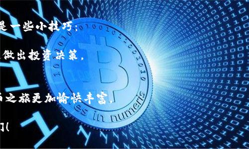   一步步教你如何登陆小狐狸钱包账号，轻松搞定登录问题！ / 

 guanjianci 小狐狸钱包, 登录账号, 数字货币, 钱包使用 /guanjianci 

欢迎来到小狐狸钱包的世界
目前，数字货币市场发展迅猛，越来越多的人开始关注和使用数字货币钱包。而小狐狸钱包（MetaMask）作为一款知名的以太坊钱包，因其便捷的用户体验和丰富的功能受到很多用户的喜爱。对于初次使用小狐狸钱包的用户来说，如何顺利登录账号是一个重要的起点。在这篇文章中，我们将详细介绍小狐狸钱包的登录流程，帮助大家快速上手。

下载与安装小狐狸钱包
在学习如何登录之前，首先需要确保你的设备上已经安装了小狐狸钱包。无论你是使用浏览器插件还是手机应用，都可以很容易地找到并下载。

如果是浏览器插件，直接前往Chrome网上应用店或Firefox附加组件网站搜索“小狐狸钱包”，然后点击“添加到浏览器”。如果使用手机，前往应用商店（App Store或Google Play）搜索“小狐狸”进行下载安装。确保选择官方版本，以免下载到不安全的应用。

创建账户或导入现有账户
安装完成后，打开小狐狸钱包。如果你是第一次使用，需要选择“创建钱包”，遵循系统提示设置密码，并记录下恢复助记词。这是你今后找回账号的重要信息；务必妥善保管，避免泄露。

如果你已经有一个小狐狸钱包账号，可以选择“导入钱包”。在这里，你需要提供助记词或私钥，系统将自动为你恢复账户。确保在安全的环境中完成此操作，以免信息被盗取。

进入登录界面
当完成创建或导入之后，系统会自动带你进入钱包首页。在这里，你会看到登录的选项。如果以前登出过，也可以通过点击插件图标再次开始登录流程。

输入账户密码
在登录界面，首先需输入你的账户密码。密码是你在创建钱包时设置的，应该记清楚。如果忘记密码，可以通过助记词进行账户恢复。注意，不同于登录其他平台，密码一旦输错将无法直接找回，需要重新输入。

保护你的安全信息
在使用小狐狸钱包的过程中，保护好你的私人信息至关重要。提高警惕，确保不在公共网络环境中输入账户信息。同时，定期更换密码并启用双重认证，可以进一步保障你账户的安全。

常见问题及解决方法
在使用过程中，你可能会遇到一些问题。有些用户反馈在登录时收到“错误的密码”提示。这可能是因为输入的密码错误或者隐藏字符影响了输入。解决办法是仔细检查输入的每个字符，确保没有输入错误。

如果进行导入时遇到助记词或者私钥无法识别，确保格式正确，并且在输入时没有遗漏。如果依然无法登录，可以尝试联系客服或者社区求助，获取更专业的帮助。

提高使用体验的小技巧
登录之后，你可以开始管理和使用你的数字资产。小狐狸钱包不仅支持以太坊，还支持多种ERC20代币。为了让你在使用过程中获得更好的体验，以下是一些小技巧：

定期查看资产管理界面，在这里你可以实时了解账户的资产变化，并随时进行转账操作。同时，关注你所持有的代币新闻，及时掌握市场动态，以便迅速做出投资决策。

总结
整合上述信息，小狐狸钱包的登录过程并不复杂，通过创建或导入账户，仔细输入密码后即能顺利登录。维护安全性和及时调整资产会让你的数字货币之旅更加愉快丰富。

希望这篇文章能够帮助你解决小狐狸钱包的登录问题，顺利开始你的数字资产管理之旅。若有其他相关问题，请随时咨询。欢迎分享给需要的小伙伴们！