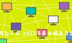 小狐狸钱包工具：2023年最