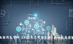 狐狸钱包官网：2023年不可