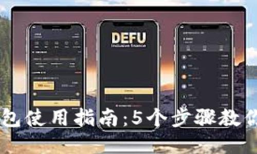 区块链钱包使用指南：5个步骤教你轻松上手