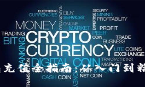 区块链钱包充值全指南：从入门到精通5个步骤