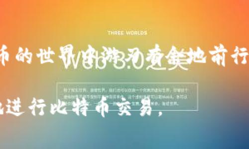   2023年比特币钱包交易费用全面解析：如何有效降低您的交易成本 / 

 guanjianci 比特币, 钱包, 交易费用, 加密货币 /guanjianci 

比特币交易的基本概念
比特币作为一种去中心化的数字货币，近年来受到了广泛关注。其独特的区块链技术使得交易过程变得透明且安全。然而，许多用户在使用比特币进行交易时，常常对交易费用感到困惑。交易费用是指在将比特币从一个钱包转移到另一个钱包时需要支付的费用。这笔费用不仅影响到每一次交易的成本，还在一定程度上反映了网络拥堵的情况。

比特币交易费用的计算方式
比特币交易费用主要是由交易的大小（以字节为单位）和网络的拥堵程度决定的。交易的大小受到多种因素的影响，包括输入数量、输出数量以及签名的复杂性。一般来说，较大的交易占用更多的区块空间，因此需要支付更高的费用。
网络拥堵时，矿工通常会优先处理那些支付较高费用的交易。这就意味着，即使是相同大小的交易，在网络状况不同的情况下，其费用也会有所不同。因此，了解如何在不同情况下计算和交易费用是非常重要的。

影响比特币交易费用的因素
交易费用不是固定的，它受到多种因素的影响，主要包括以下几点：
ul
  listrong网络拥堵：/strong当比特币网络上的交易数量激增时，矿工会倾向于选择支付更高费用的交易。此时，用户可能需要支付更高的交易费用才能确保其交易得到快速处理。/li
  listrong交易大小：/strong交易的字节大小直接影响费用，较复杂的交易往往需要更多的字节，因此费用也随之增加。/li
  listrong市场需求：/strong比特币的整体市场表现和用户的交易需求都会影响交易费用。例如，在价格涨幅较大的情况下，更多用户将进行交易，这可能导致费用上涨。/li
/ul

如何计算合理的交易费用
对于普通用户来说，计算合理的交易费用可能并不容易。然而，随着比特币钱包和交易所的不断发展，许多平台已经开始提供实时的费用估算工具。这些工具通常会根据当前网络状况和用户的交易需求，提供建议的费用范围。
在实际操作中，用户可以选择“快速”、“普通”和“经济”几种不同的支付费用选项。选择更高的费用，可以确保交易快速确认，而选择较低的费用，则可能需要等待更长的时间。

如何减少比特币交易费用
尽管支付交易费用是不可避免的，但用户可以采取一些策略以降低费用：
ul
  listrong使用合适的钱包：/strong选择支持确认时间和费用估算的比特币钱包，可以帮助用户在发送交易时更好地选择费用。/li
  listrong避开高峰期：/strong在比特币网络比较畅通时进行交易，可以减少交易费用。在区块链块被填满的时候，费用通常会飙升。/li
  listrong合并小额交易：/strong如果用户经常有小额比特币交易，可以考虑将多个小额交易合并成一个大额交易，以减少每笔交易所需支付的费用。/li
/ul

交易费用的未来趋势
随着比特币的不断发展和普及，交易费用的结构也可能会发生变化。比特币网络的升级，比如闪电网络的实施，有可能会改变交易费用的计算方式，使其在更大程度上与用户的使用习惯相适应。这些新技术有可能会提升交易的效率，并同时降低交易成本。

结语
比特币钱包交易费用是影响用户交易体验的重要因素。通过对交易费用的深入理解，以及选择合适的策略和钱包，用户不仅可以降低交易成本，还能在数字货币的世界中游刃有余地前行。尽管费用在不断变化，但合理的规划和策略可以帮助用户交易，为他们带来更高的资产价值。

随着用户对比特币的接受度和使用频率的提升，了解和掌握交易费用无疑是一项重要的技能。建议用户保持关注数字货币领域的最新动态，以便在未来更好地进行比特币交易。