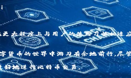   2023年比特币钱包交易费用全面解析：如何有效降低您的交易成本 / 

 guanjianci 比特币, 钱包, 交易费用, 加密货币 /guanjianci 

比特币交易的基本概念
比特币作为一种去中心化的数字货币，近年来受到了广泛关注。其独特的区块链技术使得交易过程变得透明且安全。然而，许多用户在使用比特币进行交易时，常常对交易费用感到困惑。交易费用是指在将比特币从一个钱包转移到另一个钱包时需要支付的费用。这笔费用不仅影响到每一次交易的成本，还在一定程度上反映了网络拥堵的情况。

比特币交易费用的计算方式
比特币交易费用主要是由交易的大小（以字节为单位）和网络的拥堵程度决定的。交易的大小受到多种因素的影响，包括输入数量、输出数量以及签名的复杂性。一般来说，较大的交易占用更多的区块空间，因此需要支付更高的费用。
网络拥堵时，矿工通常会优先处理那些支付较高费用的交易。这就意味着，即使是相同大小的交易，在网络状况不同的情况下，其费用也会有所不同。因此，了解如何在不同情况下计算和交易费用是非常重要的。

影响比特币交易费用的因素
交易费用不是固定的，它受到多种因素的影响，主要包括以下几点：
ul
  listrong网络拥堵：/strong当比特币网络上的交易数量激增时，矿工会倾向于选择支付更高费用的交易。此时，用户可能需要支付更高的交易费用才能确保其交易得到快速处理。/li
  listrong交易大小：/strong交易的字节大小直接影响费用，较复杂的交易往往需要更多的字节，因此费用也随之增加。/li
  listrong市场需求：/strong比特币的整体市场表现和用户的交易需求都会影响交易费用。例如，在价格涨幅较大的情况下，更多用户将进行交易，这可能导致费用上涨。/li
/ul

如何计算合理的交易费用
对于普通用户来说，计算合理的交易费用可能并不容易。然而，随着比特币钱包和交易所的不断发展，许多平台已经开始提供实时的费用估算工具。这些工具通常会根据当前网络状况和用户的交易需求，提供建议的费用范围。
在实际操作中，用户可以选择“快速”、“普通”和“经济”几种不同的支付费用选项。选择更高的费用，可以确保交易快速确认，而选择较低的费用，则可能需要等待更长的时间。

如何减少比特币交易费用
尽管支付交易费用是不可避免的，但用户可以采取一些策略以降低费用：
ul
  listrong使用合适的钱包：/strong选择支持确认时间和费用估算的比特币钱包，可以帮助用户在发送交易时更好地选择费用。/li
  listrong避开高峰期：/strong在比特币网络比较畅通时进行交易，可以减少交易费用。在区块链块被填满的时候，费用通常会飙升。/li
  listrong合并小额交易：/strong如果用户经常有小额比特币交易，可以考虑将多个小额交易合并成一个大额交易，以减少每笔交易所需支付的费用。/li
/ul

交易费用的未来趋势
随着比特币的不断发展和普及，交易费用的结构也可能会发生变化。比特币网络的升级，比如闪电网络的实施，有可能会改变交易费用的计算方式，使其在更大程度上与用户的使用习惯相适应。这些新技术有可能会提升交易的效率，并同时降低交易成本。

结语
比特币钱包交易费用是影响用户交易体验的重要因素。通过对交易费用的深入理解，以及选择合适的策略和钱包，用户不仅可以降低交易成本，还能在数字货币的世界中游刃有余地前行。尽管费用在不断变化，但合理的规划和策略可以帮助用户交易，为他们带来更高的资产价值。

随着用户对比特币的接受度和使用频率的提升，了解和掌握交易费用无疑是一项重要的技能。建议用户保持关注数字货币领域的最新动态，以便在未来更好地进行比特币交易。