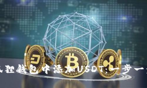 如何在小狐狸钱包中添加USDT：一步一步详解教程