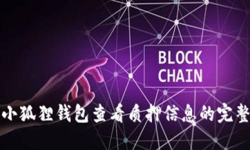 通过小狐狸钱包查看质押信息的完整指南