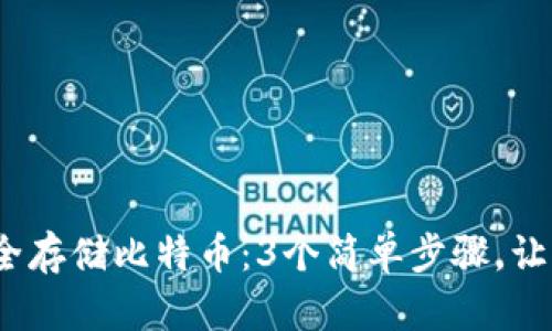 2023年如何安全存储比特币：3个简单步骤，让你的投资更安全