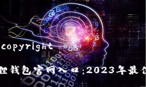 opyright/copyright

探索小狐狸钱包官网入口：2023年最佳使用指南