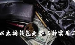 如何查看以太坊钱包走势