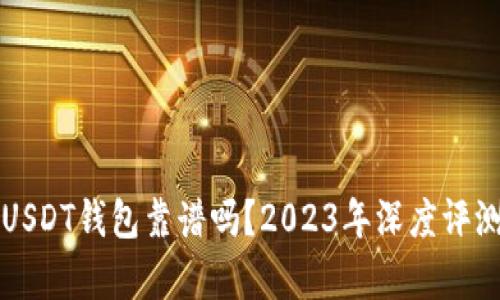 小金库USDT钱包靠谱吗？2023年深度评测与分析