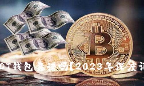 小金库USDT钱包靠谱吗？2023年深度评测与分析