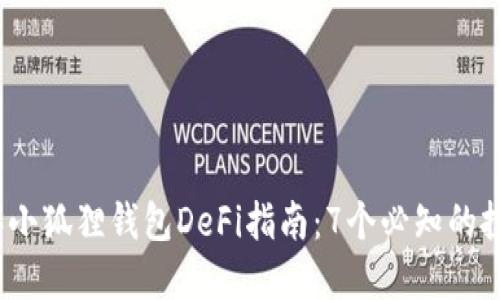 2023年小狐狸钱包DeFi指南：7个必知的投资策略