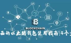 2023年最全面的以太坊钱包