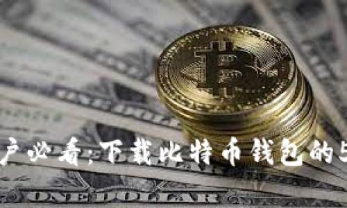华为手机用户必看：下载比特币钱包的5个简单步骤
