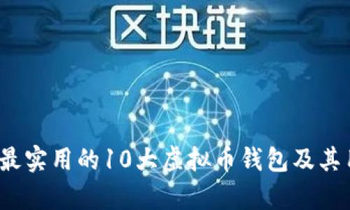 2023年最实用的10大虚拟币钱包及其用途解析