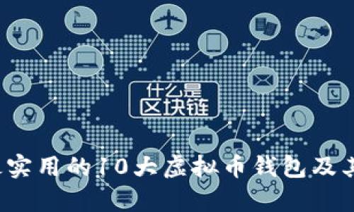 2023年最实用的10大虚拟币钱包及其用途解析