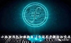 小狐狸钱包切换教程：3个