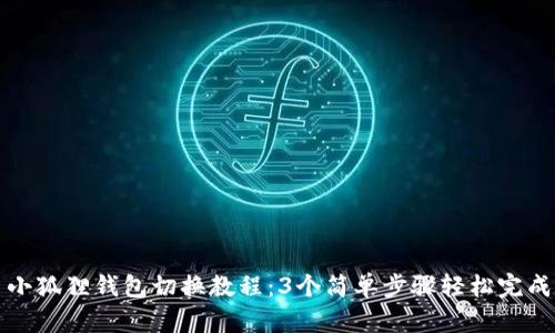 小狐狸钱包切换教程：3个简单步骤轻松完成