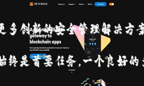   狐狸钱包多签使用指南：2023年5个简单步骤教你快速上手 / 

 guanjianci 狐狸钱包, 多签, 加密货币, 数字资产 /guanjianci 

什么是狐狸钱包？
狐狸钱包，或称MetaMask，是一种广泛使用的以太坊和ERC20代币的钱包。在区块链技术不断发展的今天，狐狸钱包为用户提供了安全、便捷的数字资产管理工具。它不仅支持多种加密货币交易，还能够与去中心化应用（DApp）交互，赢得了许多用户的青睐。

什么是多签？
多签，全称多重签名，是一种提供额外安全层的技术。在加密货币世界中，多签钱包要求多个授权才能实施交易，相较于传统单一签名钱包，这种方式显著降低了资金被盗或意外交易的风险。多签技术特别适用于团队管理、企业资产管理等场景，确保资金使用更加谨慎。

为何选择狐狸钱包的多签功能？
狐狸钱包不仅支持单一用户管理，还可以通过多签功能让多个用户共同管理同一个钱包。对于操作资金的团队或组织来说，多签能够提高资金管理的安全性与透明度。每次交易都需要多个授权，避免了单个用户的不当操作或风险。同时，狐狸钱包操作简单易懂，使得即使是新手用户也能快速上手。

狐狸钱包多签的设置步骤
接下来，我们将详细介绍如何在狐狸钱包中设置多签功能，务必保证遵循每一个步骤，以确保您的资金安全与顺畅操作。

h4步骤一：下载与安装狐狸钱包/h4
首先，确保你已经拥有狐狸钱包的账户。如果还没有，可以前往其官方网站或浏览器插件商店下载，并按照提示完成安装。在安装完成后，创建一个新的钱包或导入已有的钱包。

h4步骤二：创建多签钱包/h4
在狐狸钱包中，您需要选择创建一个新的多签钱包。通常是在钱包设置菜单中，寻找“多签”或“多重签名”的选项。点击后，系统会引导您设置所需签名方的数量。例如，您可以设置