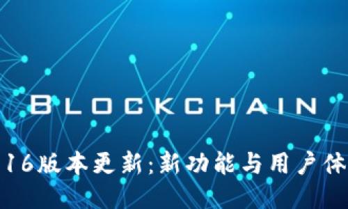 小狐狸钱包7.16版本更新：新功能与用户体验的全面提升