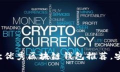 2023年国内10款优秀区块链