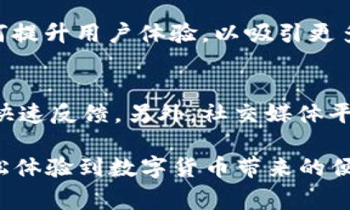 biao-ti/biao-ti小狐钱包：2023年最新官方下载指南及常见问题解析/biao-ti

小狐钱包, 钱包下载, 数字货币, 移动支付/guanjianci

小狐钱包概述
在数字货币日益普及的今天，电子钱包成为了人们日常生活中不可或缺的一部分。小狐钱包凭借其易用性、安全性和丰富功能，迅速成为市场上备受欢迎的选择。作为一款集成了多种数字资产管理、移动支付和在线交易功能的应用，小狐钱包无疑为用户提供了便捷的交易体验。

官方最新下载来源
用户在选择下载小狐钱包时，务必要通过官方渠道，以确保安全性和最新版本。在2023年，小狐钱包的官方网站和各大应用商店（如苹果App Store和安卓应用市场）都是值得信赖的下载来源。用户可以访问小狐钱包的官方网站，直接获取最新版本的下载链接。通过官方途径下载，不仅能够获得最新的功能更新，还能避免一些可能存在的安全隐患。

小狐钱包的主要功能
小狐钱包的功能非常丰富，主要包括以下几个方面：首先，它支持多种数字货币的存储和管理，用户可以方便地查看和管理自己的资产。其次，小狐钱包提供快捷的转账和支付功能，用户可以通过扫描二维码或者输入对方的地址来完成交易。此外，小狐钱包还支持交易记录查询，用户可以随时查看自己的交易历史，保持资产管理的透明度。

如何注册小狐钱包
下载并安装小狐钱包后，登录界面会要求用户进行注册。用户需要提供有效的邮箱或者手机号码，并设置一个安全的密码。为了保护账户安全，建议用户启用双因素认证。这可以有效预防未授权的访问，保障用户资产的安全。在注册过程中，务必填写真实信息，并妥善保管好自己的密码和恢复信息。

小狐钱包的安全防护
安全性是使用电子钱包过程中最重要的考虑因素之一。小狐钱包采用多重安全措施来保护用户的资产，比如数据加密和冷钱包存储。冷钱包是指离线存储的加密数字资产，大大降低了遭受黑客攻击的风险。此外，用户还可以设置交易密码和启用指纹识别功能，进一步提高安全性。

小狐钱包的用户评价
不同用户对小狐钱包的使用体验也有所不同。很多用户表示，该钱包界面友好，操作简单，适合新手使用。在多个用户社区中，不少人给予了小狐钱包较高的评分，认为其转账速度快、费用透明和客户服务不错。当然，也有部分用户提出了一些建议，比如希望增加更多的交易对和功能扩展，支持更多种类的数字资产。

常见问题解析
在使用小狐钱包的过程中，用户可能会遇到一些常见问题。首先，账户安全问题是大多数用户关心的重点。为了保护账户，用户应定期更换密码，并且不要与他人共享账户信息。其次，用户在进行交易时，有时可能会遇到延迟的问题。这通常是由于网络拥堵或交易量过大导致的。在这种情况下，用户可以查看交易状态，耐心等待。

小狐钱包的未来发展
随着数字货币市场的不断成熟，小狐钱包也在持续努力进行功能的改进和。未来，钱包可能会支持更多的区块链项目，扩大用户选择范围。此外，团队也在研究如何提升用户体验，以吸引更多的用户加入。保持用户对安全性和便捷性的高度重视，将是小狐钱包持续发展的重点。

如何联系小狐钱包客服
使用小狐钱包时，如果用户遇到任何问题，通常可以通过多种渠道联系客服。小狐钱包的官方网站提供了在线客服和常见问题解答。用户可以通过这些渠道获得快速反馈。另外，社交媒体平台也是一个有效的联系渠道，用户可以通过官方账号发送私信或留言求助，团队会尽快回应客户的需求。

总之，作为一款具竞争力的电子钱包应用，小狐钱包在2023年的最新版本中，展示了其更为成熟的功能和较高的安全性。通过官方渠道下载并注册，用户可以轻松体验到数字货币带来的便捷与乐趣。无论是新手还是有经验的用户，小狐钱包都提供了一个良好的选择平台。