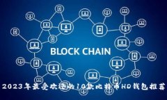 2023年最受欢迎的10款比特