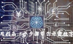 小狐狸钱包使用指南：8个