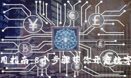 小狐狸钱包使用指南：8个步骤带你开启数字资产管理之旅