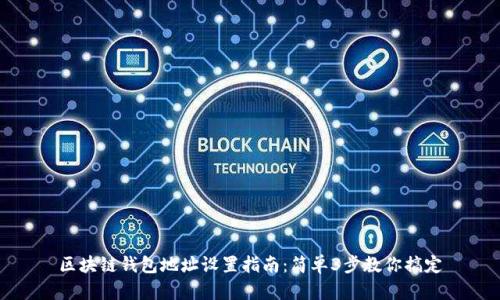 区块链钱包地址设置指南：简单3步教你搞定