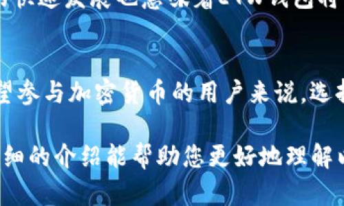 baozi深入探讨以太坊ETW钱包：您不容错过的5个关键优势/baozi
以太坊, ETW钱包, 加密货币, 钱包安全/guanjianci

什么是以太坊ETW钱包？
以太坊ETW钱包是一种数字资产存储工具，专为以太坊区块链及其代币设计。随着以太坊的普及，越来越多的用户需要安全且便捷的方式来管理他们的以太坊资产。ETW钱包可能会填补这一需求，它不仅提供存储功能，还能够进行各种交易和资产管理。

ETW钱包的关键优势
在众多数字钱包中，ETW钱包具备了一些独特的优势，使其成为用户的热门选择。

1. 高级安全性
安全性是加密货币钱包的首要考虑因素。ETW钱包使用了高级加密技术，确保用户的私钥和资金得到良好的保护。与传统的银行系统相比，以太坊钱包能够做到更高水平的保密。这种钱包的多重签名特性也为用户增加了一道额外的防线，确保在进行交易前需要多个签名认证，从而大大降低了被黑客攻击的风险。

2. 用户友好体验
ETW钱包的界面设计注重用户体验，避免了让新用户感到困惑的复杂功能。无论是资深的区块链用户还是初学者都能快速上手。用户在进行交易时，可以选择不同的设置和选项，以满足他们在速度和费用上的各种需求。这种简易的操作方式鼓励了更多人参与到加密货币的世界中来。

3. 多功能支持
ETW钱包不仅限于存储以太坊，还支持多种ERC-20代币。这使得用户能够在一个平台上管理多种资产，无需频繁切换钱包，节省了时间与精力。此外，ETW钱包通常集成了去中心化交易平台（DEX），用户可以在钱包内直接进行交易，无需挂靠在外部平台，进一步提升了资产管理的便利性。

4. 透明的交易记录
使用ETW钱包，用户可以轻松查看他们的交易历史和余额。每一笔交易都将被记录，用户可以随时查阅。这种透明度不仅增强了用户对钱包的信任，也使得财务管理变得轻松。随着加密货币市场的不断变化，实时跟踪资产的表现是非常必要的。

5. 社区支持与更新
作为一个开源项目，ETW钱包获得了大量开发者和用户的支持。社区的活跃性意味着钱包会持续更新，以应对市场变化和技术进步。这种不断迭代的发展模式，使得用户始终能够享受到最新的功能和安全性更新

ETW钱包的潜在风险
尽管ETW钱包具有诸多优势，但也不是没有风险。用户在使用时应注意一些安全事项，以防洗钱、钓鱼等问题。

如何确保ETW钱包的安全？
从选择强密码开始，确保定期更新；聘用多重身份验证，减少单点故障的风险；备份钱包数据，以防丢失。这些措施可以在一定程度上减少安全隐患。同时，如果看到过于诱人的投资机会，务必保持警惕，防止落入诈骗圈套。

适合每位用户的ETW钱包
无论您是投资新手还是经验丰富的交易员，ETW钱包都有适合您的功能。如果您希望在安全与便捷之间找到平衡，这种钱包可能是一个理想选择。此外，未来区块链技术的快速发展也意味着ETW钱包将可能推出更多智能合约及其他相关功能，驾驭加密经济的新常态。

总结
综上所述，以太坊ETW钱包是一款兼具安全性和用户友好的数字钱包。它不仅能有效地帮助用户管理以太坊及ERC-20代币，还勇于面对安全挑战的不断演化。对任何希望参与加密货币的用户来说，选择一款适合的数字钱包将是迈向成功的重要一步。

随着技术的不断进步，数字钱包也在同步更新。用户在选择和使用ETW钱包时应时刻关注最新的行业动态，以便最大限度地保障资产安全并获得最佳体验。希望这一篇详细的介绍能帮助您更好地理解以太坊ETW钱包的种种优势，以及在使用时需要注意的事项。在这个快速发展的加密货币世界里，信息就是力量，适时更新自己的知识和技术将是您走向成功的重要保障。