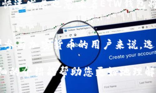 baozi深入探讨以太坊ETW钱包：您不容错过的5个关键优势/baozi
以太坊, ETW钱包, 加密货币, 钱包安全/guanjianci

什么是以太坊ETW钱包？
以太坊ETW钱包是一种数字资产存储工具，专为以太坊区块链及其代币设计。随着以太坊的普及，越来越多的用户需要安全且便捷的方式来管理他们的以太坊资产。ETW钱包可能会填补这一需求，它不仅提供存储功能，还能够进行各种交易和资产管理。

ETW钱包的关键优势
在众多数字钱包中，ETW钱包具备了一些独特的优势，使其成为用户的热门选择。

1. 高级安全性
安全性是加密货币钱包的首要考虑因素。ETW钱包使用了高级加密技术，确保用户的私钥和资金得到良好的保护。与传统的银行系统相比，以太坊钱包能够做到更高水平的保密。这种钱包的多重签名特性也为用户增加了一道额外的防线，确保在进行交易前需要多个签名认证，从而大大降低了被黑客攻击的风险。

2. 用户友好体验
ETW钱包的界面设计注重用户体验，避免了让新用户感到困惑的复杂功能。无论是资深的区块链用户还是初学者都能快速上手。用户在进行交易时，可以选择不同的设置和选项，以满足他们在速度和费用上的各种需求。这种简易的操作方式鼓励了更多人参与到加密货币的世界中来。

3. 多功能支持
ETW钱包不仅限于存储以太坊，还支持多种ERC-20代币。这使得用户能够在一个平台上管理多种资产，无需频繁切换钱包，节省了时间与精力。此外，ETW钱包通常集成了去中心化交易平台（DEX），用户可以在钱包内直接进行交易，无需挂靠在外部平台，进一步提升了资产管理的便利性。

4. 透明的交易记录
使用ETW钱包，用户可以轻松查看他们的交易历史和余额。每一笔交易都将被记录，用户可以随时查阅。这种透明度不仅增强了用户对钱包的信任，也使得财务管理变得轻松。随着加密货币市场的不断变化，实时跟踪资产的表现是非常必要的。

5. 社区支持与更新
作为一个开源项目，ETW钱包获得了大量开发者和用户的支持。社区的活跃性意味着钱包会持续更新，以应对市场变化和技术进步。这种不断迭代的发展模式，使得用户始终能够享受到最新的功能和安全性更新

ETW钱包的潜在风险
尽管ETW钱包具有诸多优势，但也不是没有风险。用户在使用时应注意一些安全事项，以防洗钱、钓鱼等问题。

如何确保ETW钱包的安全？
从选择强密码开始，确保定期更新；聘用多重身份验证，减少单点故障的风险；备份钱包数据，以防丢失。这些措施可以在一定程度上减少安全隐患。同时，如果看到过于诱人的投资机会，务必保持警惕，防止落入诈骗圈套。

适合每位用户的ETW钱包
无论您是投资新手还是经验丰富的交易员，ETW钱包都有适合您的功能。如果您希望在安全与便捷之间找到平衡，这种钱包可能是一个理想选择。此外，未来区块链技术的快速发展也意味着ETW钱包将可能推出更多智能合约及其他相关功能，驾驭加密经济的新常态。

总结
综上所述，以太坊ETW钱包是一款兼具安全性和用户友好的数字钱包。它不仅能有效地帮助用户管理以太坊及ERC-20代币，还勇于面对安全挑战的不断演化。对任何希望参与加密货币的用户来说，选择一款适合的数字钱包将是迈向成功的重要一步。

随着技术的不断进步，数字钱包也在同步更新。用户在选择和使用ETW钱包时应时刻关注最新的行业动态，以便最大限度地保障资产安全并获得最佳体验。希望这一篇详细的介绍能帮助您更好地理解以太坊ETW钱包的种种优势，以及在使用时需要注意的事项。在这个快速发展的加密货币世界里，信息就是力量，适时更新自己的知识和技术将是您走向成功的重要保障。