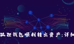 如何从小狐狸钱包顺利转