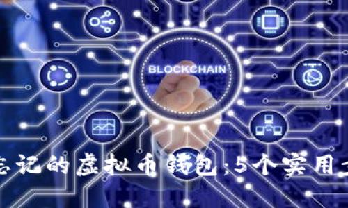 如何找回忘记的虚拟币钱包：5个实用步骤与技巧