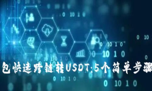 如何使用BK钱包快速跨链转USDT：5个简单步骤助你轻松搞定