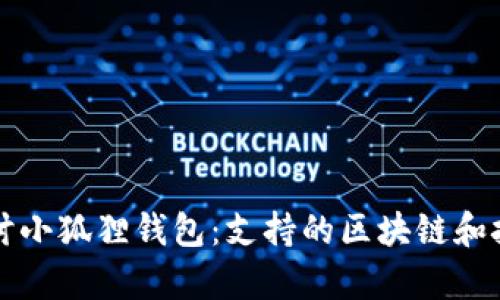 深入探讨小狐狸钱包：支持的区块链和技术分析