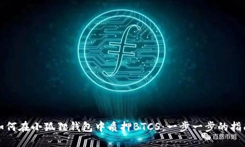 如何在小狐狸钱包中质押BTCS：一步一步的指南