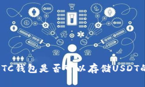 2023年：BTC钱包是否可以存储USDT的全面分析