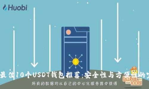 2023年最佳10个USDT钱包推荐：安全性与方便性的完美结合