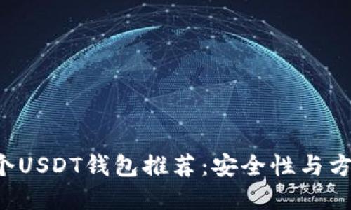 2023年最佳10个USDT钱包推荐：安全性与方便性的完美结合